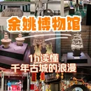 余姚博物馆 - 宁波市旅游 缩略图 1
