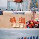 火炬八街高街广场 - 威海市旅游 缩略图 1