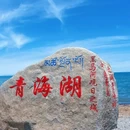 青海湖广场 - 海南藏族自治州旅游 缩略图 1