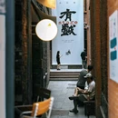 格美Chongqing Memory|自然美学·独栋庭院设计师酒店(重庆解放碑步行街洪崖洞店) - 重庆市旅游 缩略图 1