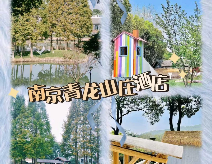 南京青龙山庄酒店 - 南京市旅游 1