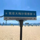 大梅沙海滨公园 - 深圳市旅游 缩略图 2