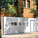 格美Chongqing Memory|自然美学·独栋庭院设计师酒店(重庆解放碑步行街洪崖洞店) - 重庆市旅游 缩略图 7