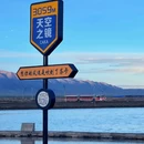 青海园 - 曲靖市旅游 缩略图 1