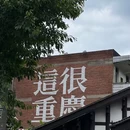 既下山·重庆Sunyata度假酒店 - 重庆市旅游 缩略图 9