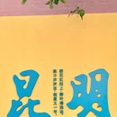 昆明翠湖公园 - 昆明市旅游 缩略图 3