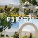 珠海岛上花园落日餐厅 - 珠海市旅游 缩略图 1