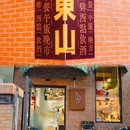 东山口 - 广州市旅游 缩略图 4