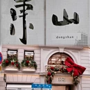 东山口 - 广州市旅游 缩略图 8