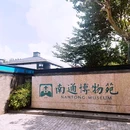 南通博物苑 - 南通市旅游 缩略图 1