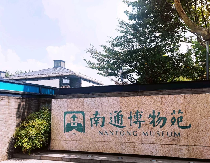 南通博物苑 - 南通市旅游 1