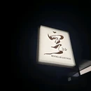 西安古城谣酒吧 - 西安市旅游 缩略图 7