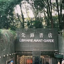 先锋书店(五台山总店) - 南京市旅游 缩略图 1
