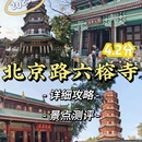 六榕寺 - 广州市旅游 缩略图 1