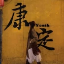 康定木格措景区 - 甘孜藏族自治州旅游 缩略图 4
