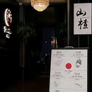 山楂(合肥天鹅湖店) - 合肥市旅游 缩略图 9