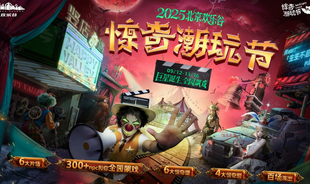 北京欢乐谷