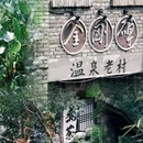 金刚碑古村落 - 重庆市旅游 缩略图 6