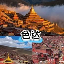 色达 - 甘孜藏族自治州旅游 缩略图 1