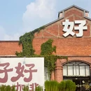 好好咖啡品牌运营中心 - 佛山市旅游 缩略图 4
