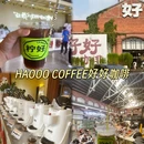好好咖啡品牌运营中心 - 佛山市旅游 缩略图 1