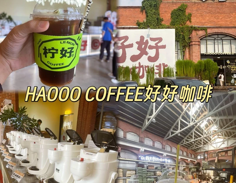 好好咖啡品牌运营中心 - 佛山市旅游 1