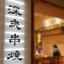 炙焱串烧 - 成都市旅游 缩略图 8