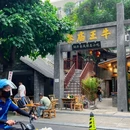 铜井巷成都名小吃 - 成都市旅游 缩略图 9