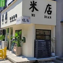 米店·家庭料理 - 宁波市旅游 缩略图 9