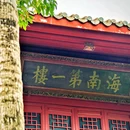 邂逅海岸酒店(滨海大道外滩中心店) - 海口市旅游 缩略图 5