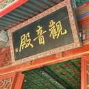 慧聚寺 - 苏州市旅游 缩略图 3