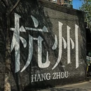 杭州庆春路城际酒店 - 杭州市旅游 缩略图 1