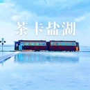 茶卡盐湖景区 - 海西蒙古族藏族自治州旅游 缩略图 7