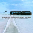 茶卡盐湖景区 - 海西蒙古族藏族自治州旅游 缩略图 8