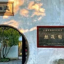 拙政园 - 苏州市旅游 缩略图 5