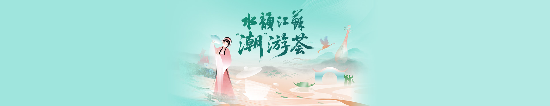 水韵江苏“潮”游荟