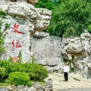 华夏城 - 威海市旅游 缩略图 9