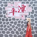 栖海·Sierra Mar度假海景民宿(平潭最美环岛路店) - 福州市旅游 缩略图 5