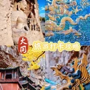 大同 - 中国旅游 缩略图 1