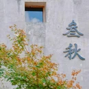 利民村 - 宁波市旅游 缩略图 4