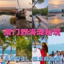 厦门旅游 缩略图 1