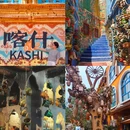 喀什古城万斐国际酒店 - 喀什地区旅游 缩略图 3