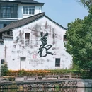 欢潭村景区 - 杭州市旅游 缩略图 4