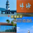 伴园山海居 - 珠海市旅游 缩略图 2