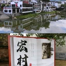 宏村风景区 - 黄山市旅游 缩略图 3