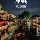 乌镇古镇旅游区 - 嘉兴市旅游 缩略图 1