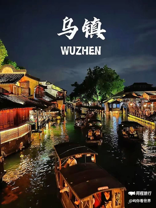 乌镇古镇旅游区 - 嘉兴市旅游
