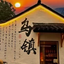 乌镇古镇旅游区 - 嘉兴市旅游 缩略图 4