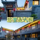 凤栖晓院智能民宿(代王府店) - 大同市旅游 缩略图 1