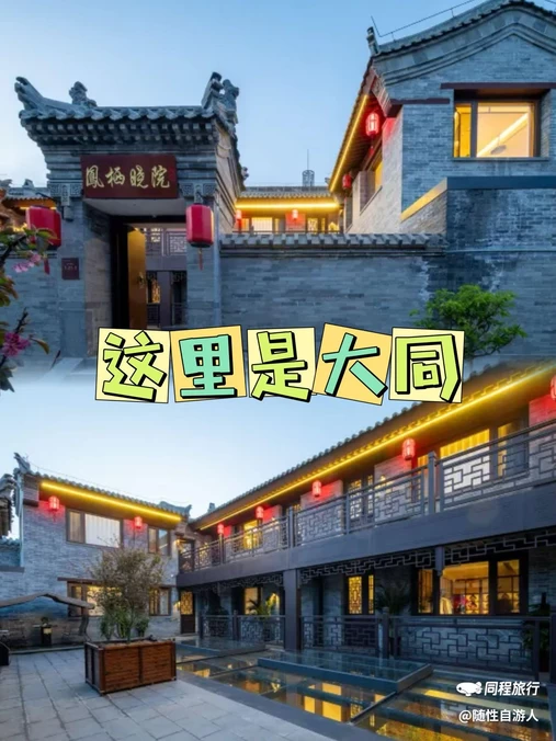 凤栖晓院智能民宿(代王府店) - 大同市旅游